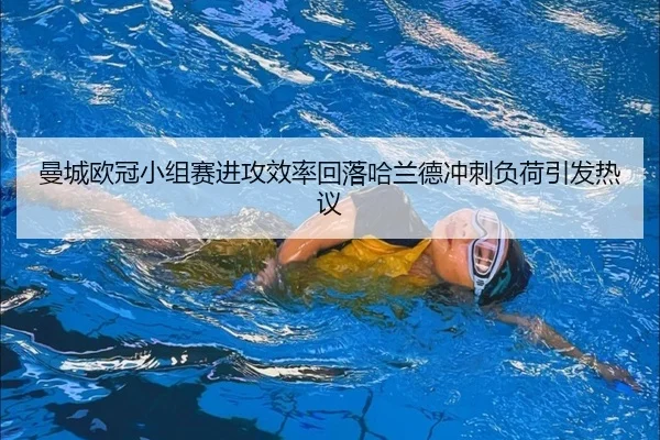 曼城欧冠小组赛进攻效率回落哈兰德冲刺负荷引发热议 | HuoHuSPORTS
